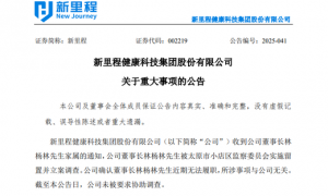 002219，董事长被留置、立案调查！