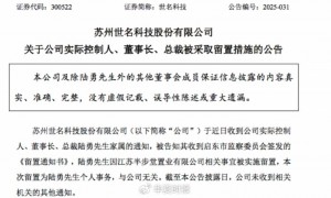 实控人被留置，“光刻胶概念股”世名科技股价大跌