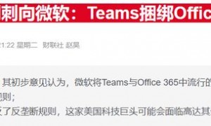 欧盟松口？针对微软的反垄断风暴或以“解绑Teams”收场