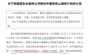 凌晨公告！仅1个交易日，同花顺董事长提前终止减持