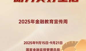 2025年金融教育宣传周｜警惕金融黑中介，远离网贷陷阱