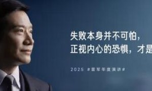 雷军讲述小米造玄戒芯片故事：失败不可怕，正视内心恐惧才是关键