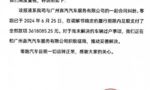 款项已结清，零跑汽车回应被列为失信被执行人