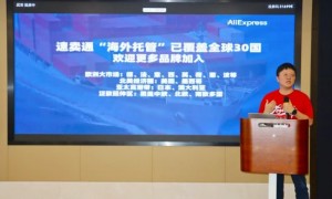 速卖通海外托管服务已覆盖全球30国