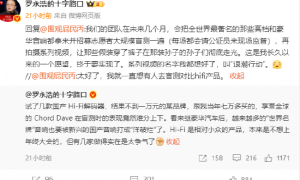 罗永浩谈豪华音响品牌：麦景图是这辈子见过最坑人的，音质垃圾，品控垃圾，做工垃圾