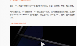 罗永浩评三星首款三折叠手机：除了比华为那种方案更厚，意义在哪里？