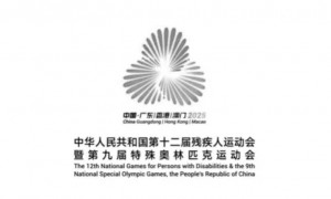 2025全国残特奥会取消火炬传递和开幕式活动