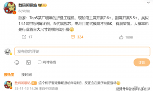 原创 
            疑似小米17 Fold被确认：7.6英寸主屏+5.5英寸副屏，行业首台阔折叠屏！