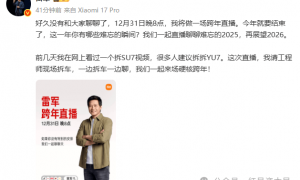 雷军发文道歉：感冒有点严重，原定今晚的跨年直播推迟到1月3日晚；此前官宣将现场拆车，边拆边聊