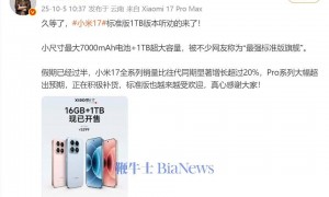 卢伟冰：小米17 1TB版本今日开售，定价5299元