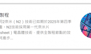 台积电：2纳米制程量产