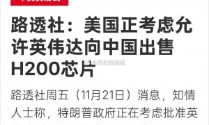 美国拟允许英伟达对华出售H200芯片