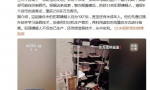 “00后”用打印机造250多万元假币 警方：15人被抓
