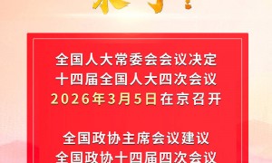 2026年全国两会召开时间来了