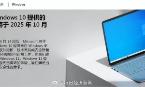 Windows 10将于10月14日起停服，微软建议用户尽快升级到Win 11